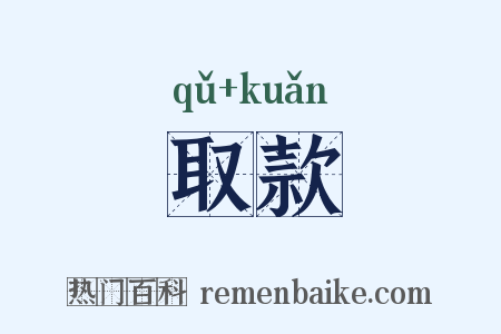 取款是什么意思的图片